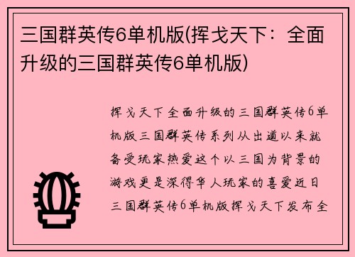 三国群英传6单机版(挥戈天下：全面升级的三国群英传6单机版)