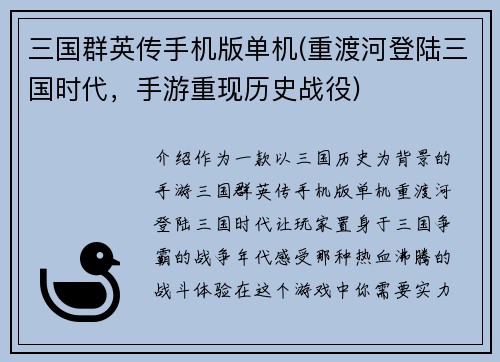 三国群英传手机版单机(重渡河登陆三国时代，手游重现历史战役)