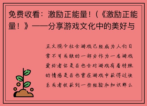 免费收看：激励正能量！(《激励正能量！》——分享游戏文化中的美好与力量)