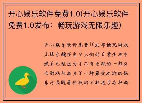 开心娱乐软件免费1.0(开心娱乐软件免费1.0发布：畅玩游戏无限乐趣)