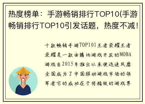 热度榜单：手游畅销排行TOP10(手游畅销排行TOP10引发话题，热度不减！)