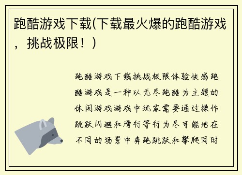跑酷游戏下载(下载最火爆的跑酷游戏，挑战极限！)