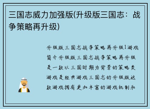 三国志威力加强版(升级版三国志：战争策略再升级)