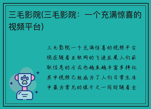 三毛影院(三毛影院：一个充满惊喜的视频平台)