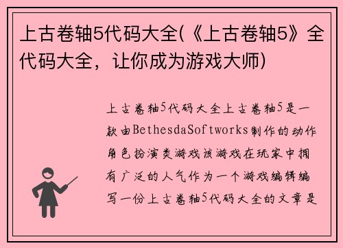 上古卷轴5代码大全(《上古卷轴5》全代码大全，让你成为游戏大师)