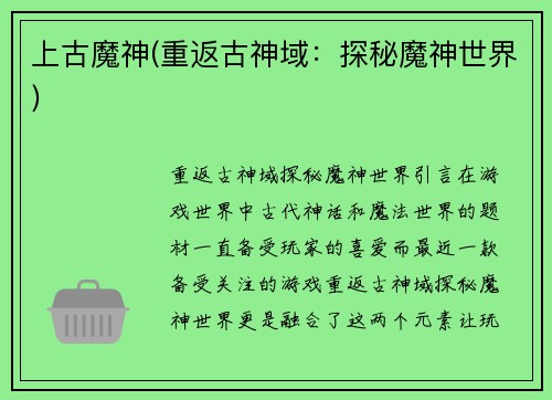 上古魔神(重返古神域：探秘魔神世界)