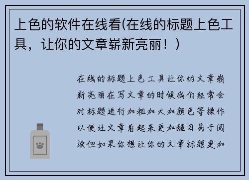 上色的软件在线看(在线的标题上色工具，让你的文章崭新亮丽！)