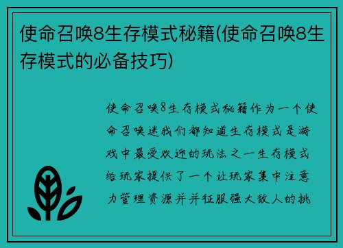 使命召唤8生存模式秘籍(使命召唤8生存模式的必备技巧)