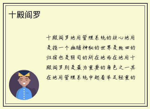十殿阎罗