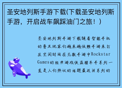 圣安地列斯手游下载(下载圣安地列斯手游，开启战车飙踩油门之旅！)