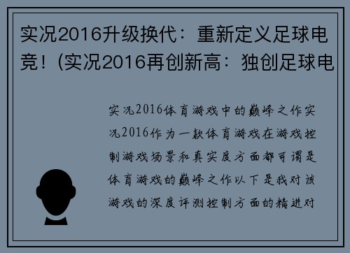 实况2016升级换代：重新定义足球电竞！(实况2016再创新高：独创足球电竞新标准！)