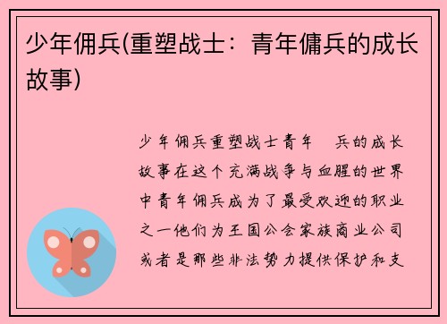 少年佣兵(重塑战士：青年傭兵的成长故事)