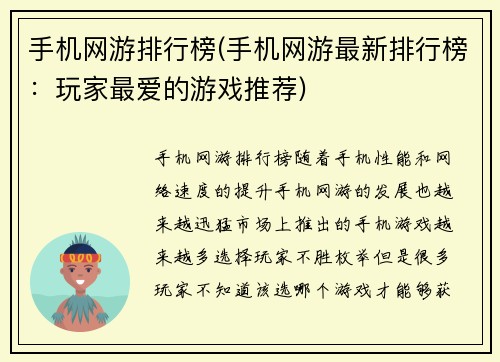 手机网游排行榜(手机网游最新排行榜：玩家最爱的游戏推荐)