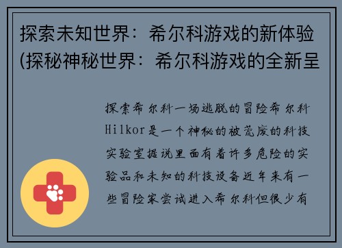 探索未知世界：希尔科游戏的新体验(探秘神秘世界：希尔科游戏的全新呈现)